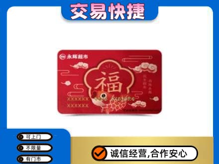 徐州回收永辉超市卡
