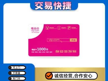 徐州回收唯品会卡