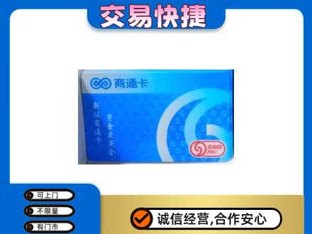 徐州回收商通卡