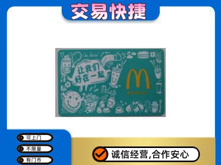 徐州高价回收麦当劳卡
