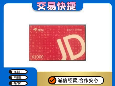 徐州高价回收京东卡