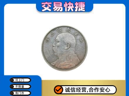 徐州高价回收袁大头